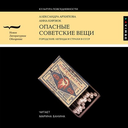 Опасные советские вещи. Городские легенды и страхи в СССР