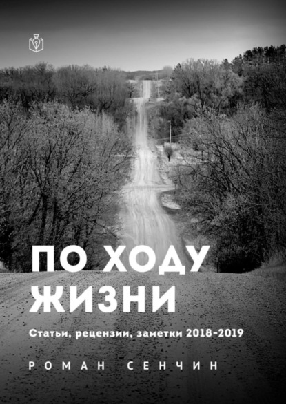 По ходу жизни. Статьи, рецензии, заметки 2018—2019