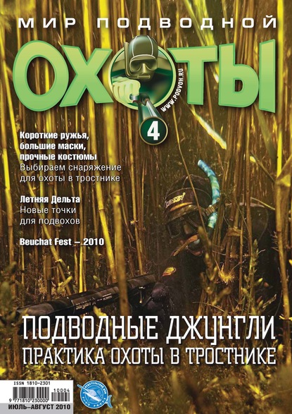 Мир подводной охоты №4/2010