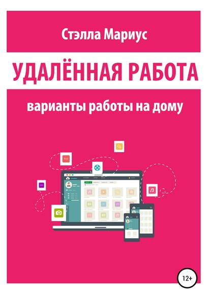 Удалённая работа. Варианты работы на дому