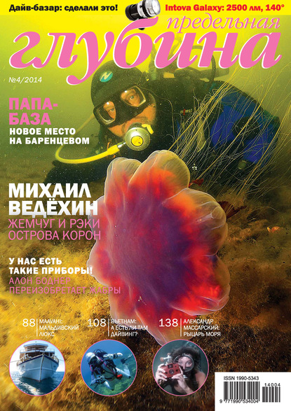 Предельная Глубина №4/2014