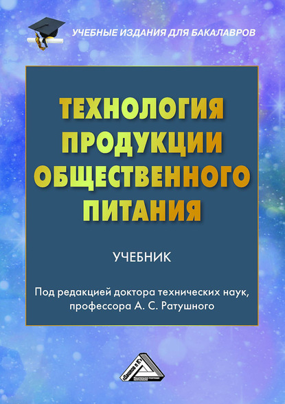 Технология продукции общественного питания