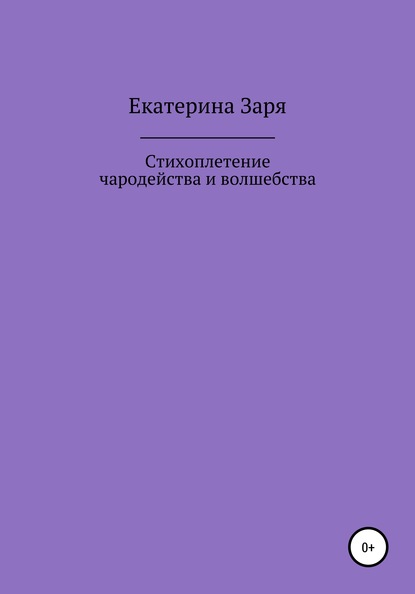 Стихоплетение чародейства и волшебства