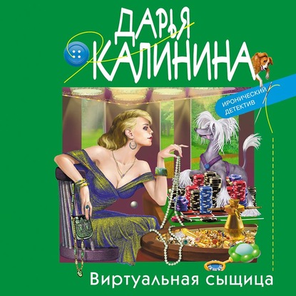 Виртуальная сыщица