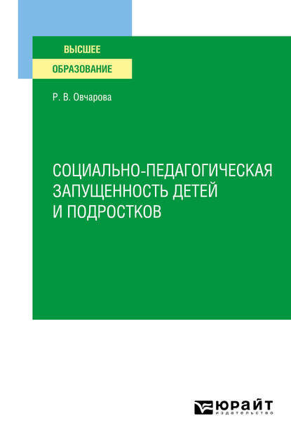 Социально-педагогическая запущенность детей и подростков. Учебное пособие для вузов