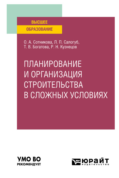 Планирование и организация строительства в сложных условиях. Учебное пособие для вузов