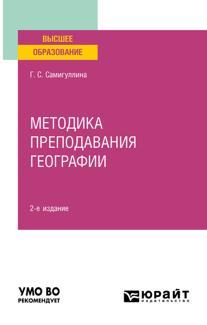 Методика преподавания географии 2-е изд., пер. и доп. Учебное пособие для вузов