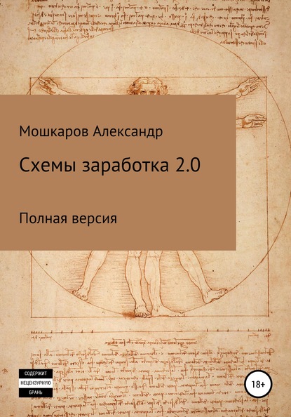 Схемы заработка 2.0