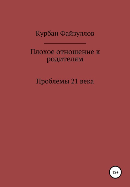 Проблемы 21 века. Плохое отношение к родителям