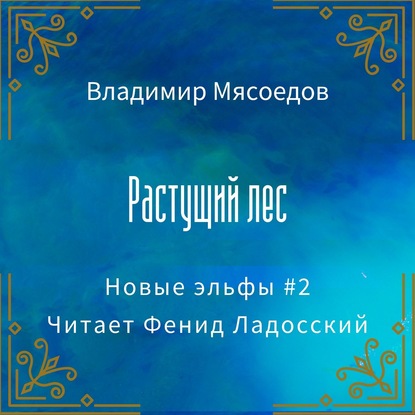 Растущий лес