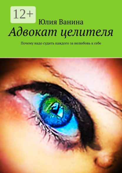 Адвокат целителя. Почему надо судить каждого за нелюбовь к себе