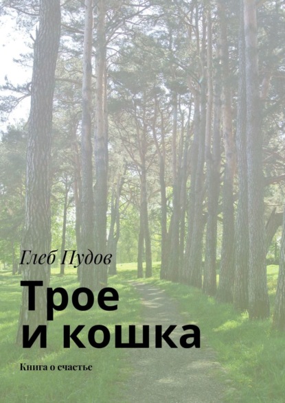 Трое и кошка. Книга о счастье