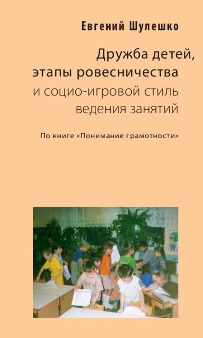 Дружба детей, этапы ровесничества и социо-игровой стиль ведения занятий