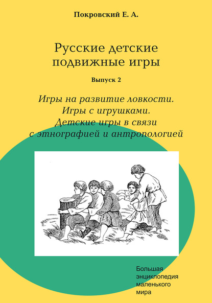 Русские детские подвижные игры. Выпуск 2. Игры на развитие ловкости. Игры с игрушками. Детские игры в связи с этнографией и антропологией