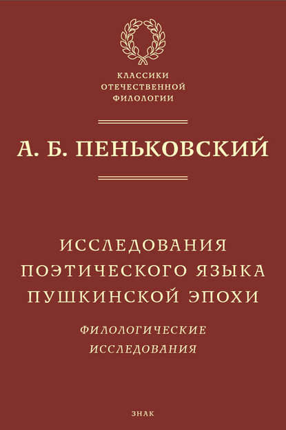 Исследования поэтического языка пушкинской эпохи. Филологические исследования