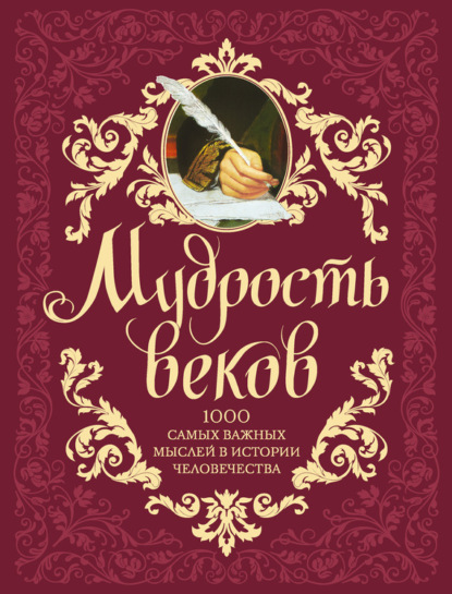 Мудрость веков. 1000 самых важных мыслей в истории человечества