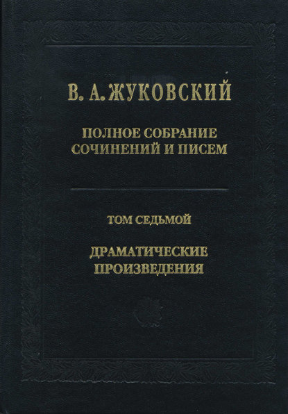 Полное собрание сочинений и писем. Том 7. Драматические произведения