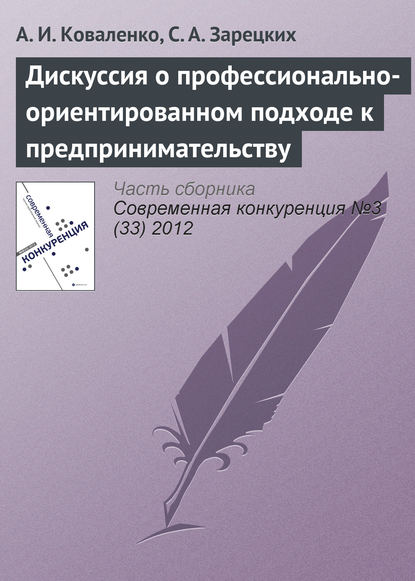 Дискуссия о профессионально-ориентированном подходе к предпринимательству