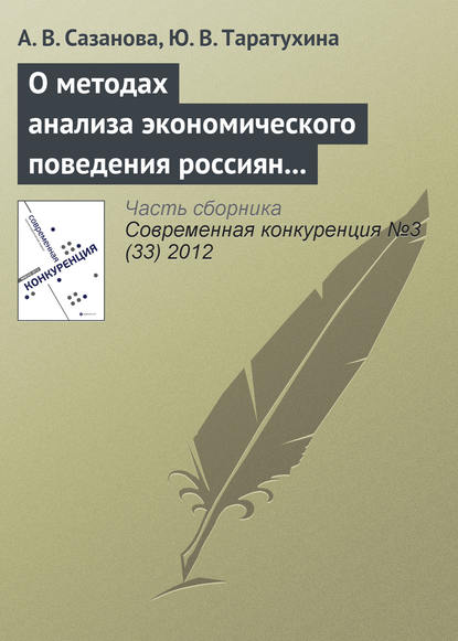 О методах анализа экономического поведения россиян в условиях конкурентной среды