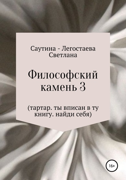 Философский Камень 3. Тартар. Ты вписан в эту книгу. Найди себя