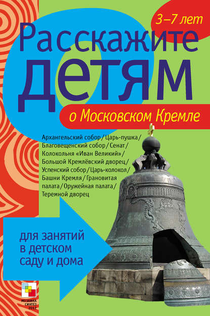 Расскажите детям о Московском Кремле