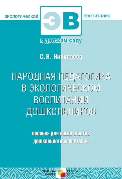 Народная педагогика в экологическом воспитании дошкольников. Пособие для специалистов дошкольного воспитания