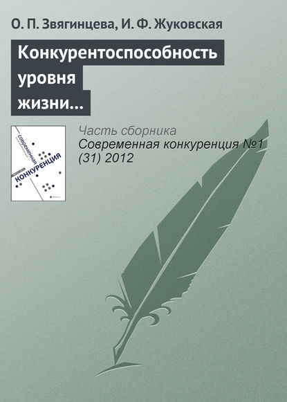 Конкурентоспособность уровня жизни в регионах России и ЕС: реалии и прогнозы