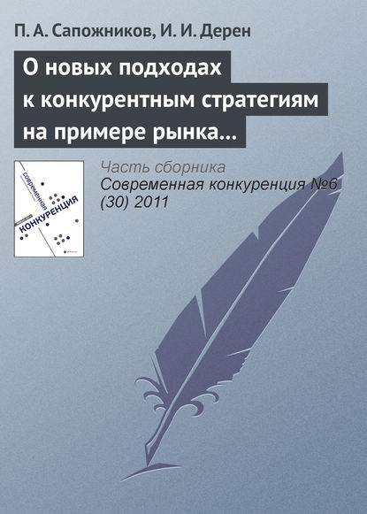 О новых подходах к конкурентным стратегиям на примере рынка профессиональной косметики