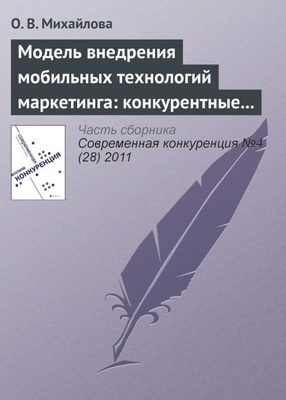 Модель внедрения мобильных технологий маркетинга: конкурентные преимущества и конкурентоспособность