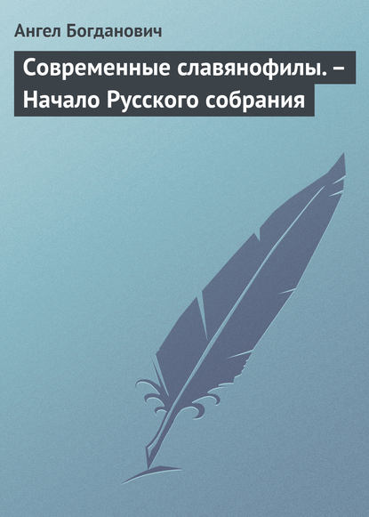 Современные славянофилы. – Начало Русского собрания