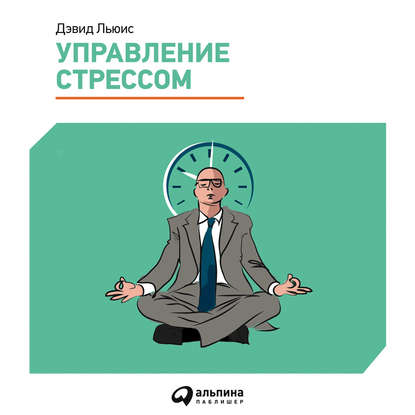 Управление стрессом. Как найти дополнительные 10 часов в неделю