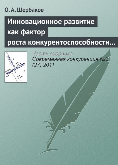 Инновационное развитие как фактор роста конкурентоспособности организаций инвестиционной сферы