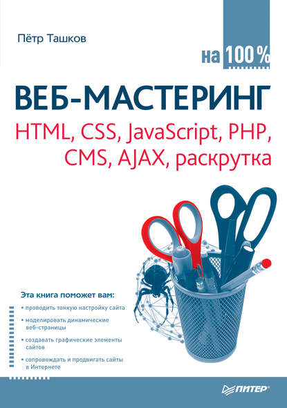 Веб-мастеринг: HTML, CSS, JavaScript, PHP, CMS, AJAX, раскрутка