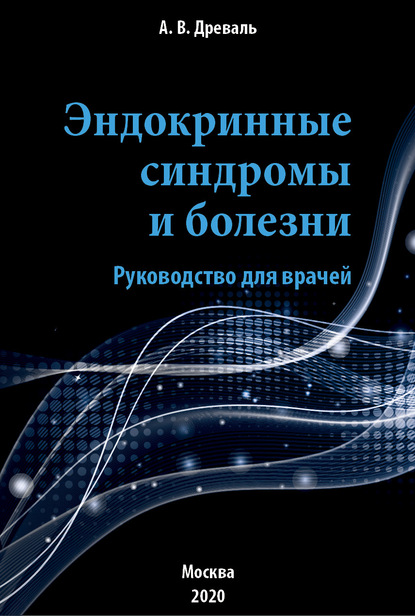 Эндокринные синдромы и болезни. Руководство для врачей