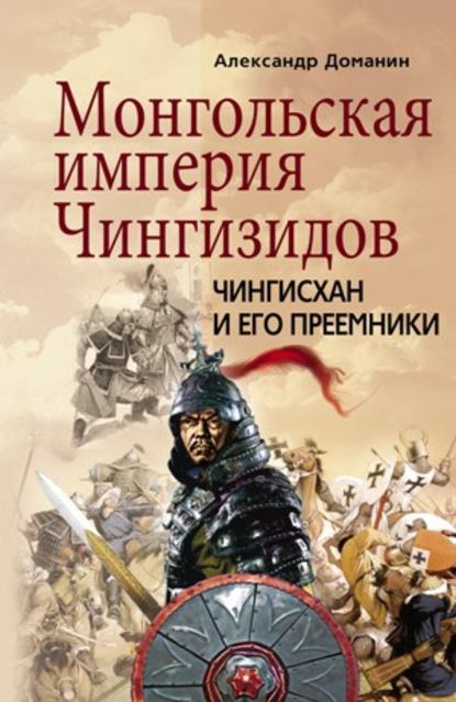 Монгольская империя Чингизидов. Чингисхан и его преемники