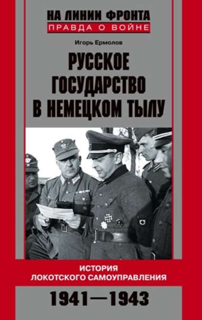 Русское государство в немецком тылу. История Локотского самоуправления. 1941-1943