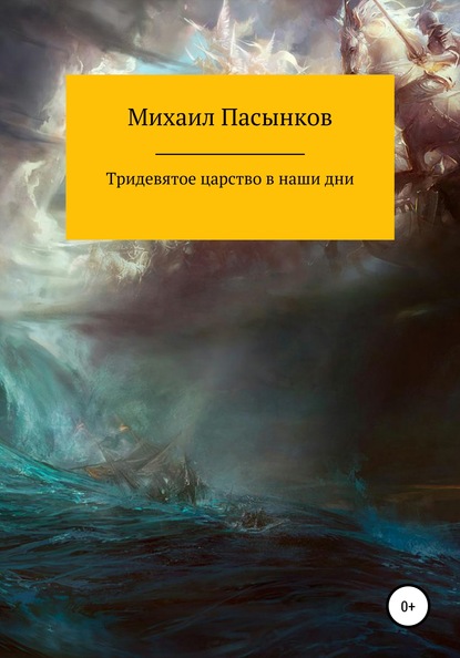 Тридевятое царство в наши дни