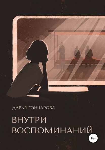 Внутри воспоминаний