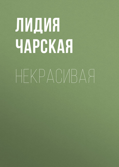 Некрасивая