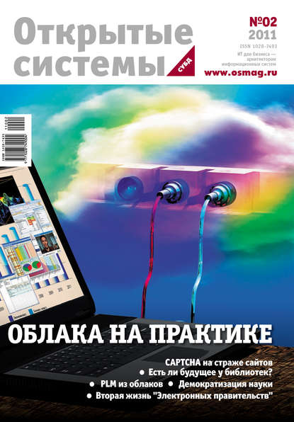 Открытые системы. СУБД №02/2011