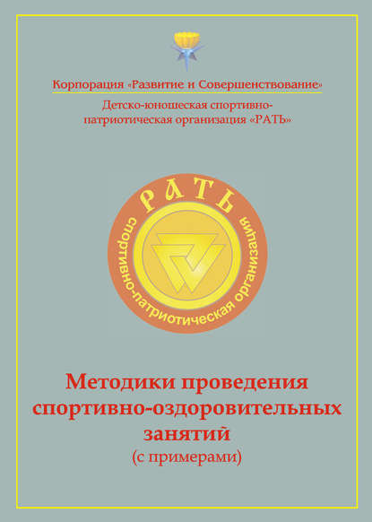 Методики проведения спортивно-оздоровительных занятий (с примерами). Приложение к комплексной программе детско-юношеского спортивно-патриотического воспитания «Рать»