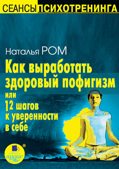 Как выработать здоровый пофигизм, или 12 шагов к уверенности в себе