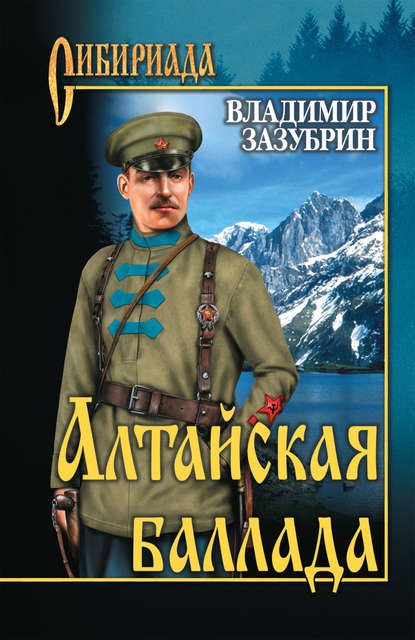 Алтайская баллада (сборник)