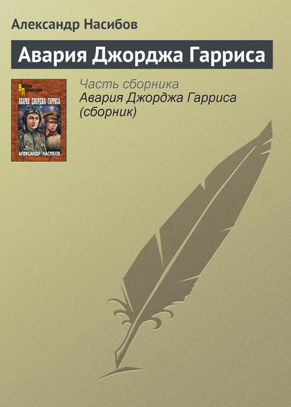 Авария Джорджа Гарриса