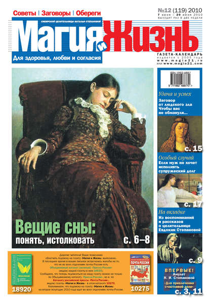 Магия и жизнь. Газета сибирской целительницы Натальи Степановой №12 (119) 2010