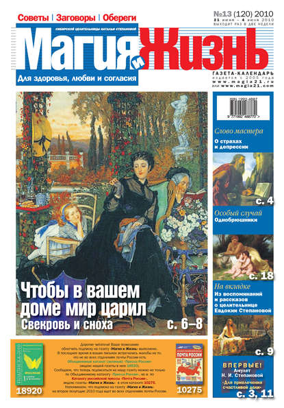 Магия и жизнь. Газета сибирской целительницы Натальи Степановой №13 (120) 2010