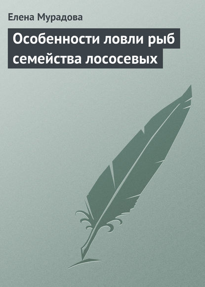 Особенности ловли рыб семейства лососевых