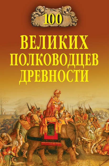 100 великих полководцев древности