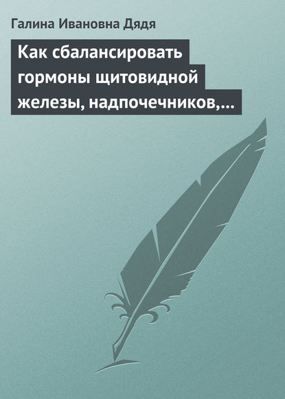 Как сбалансировать гормоны щитовидной железы, надпочечников, поджелудочной железы