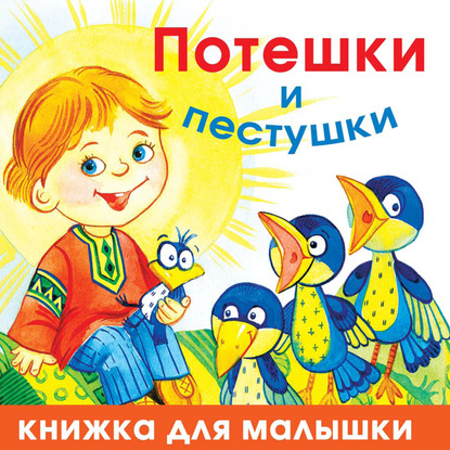 Потешки и пестушки